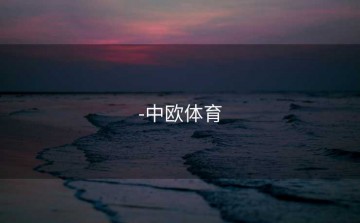 -中欧体育