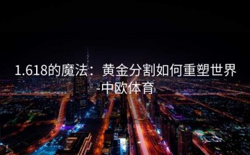 1.618的魔法：黄金分割如何重塑世界-中欧体育