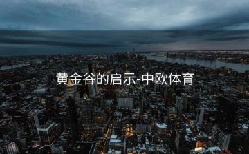 黄金谷的启示-中欧体育