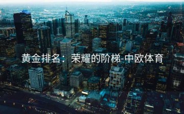 黄金排名：荣耀的阶梯-中欧体育