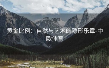 黄金比例：自然与艺术的隐形乐章-中欧体育