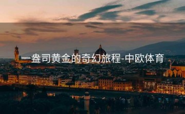 一盎司黄金的奇幻旅程-中欧体育