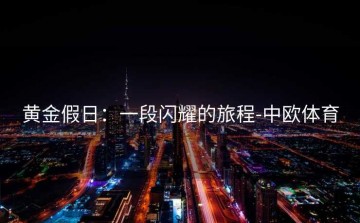 黄金假日：一段闪耀的旅程-中欧体育