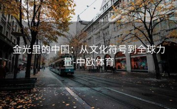 金光里的中国：从文化符号到全球力量-中欧体育