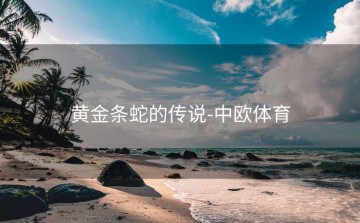 黄金条蛇的传说-中欧体育
