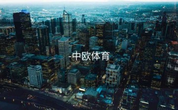 -中欧体育
