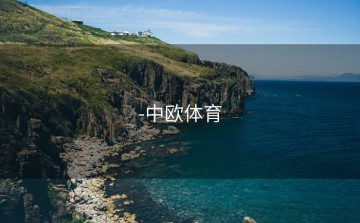 -中欧体育