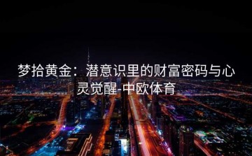 梦拾黄金：潜意识里的财富密码与心灵觉醒-中欧体育