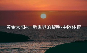 黄金太阳4：新世界的黎明-中欧体育