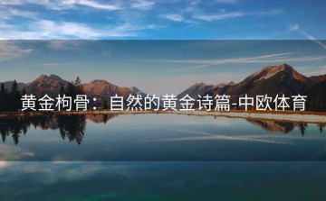 黄金枸骨：自然的黄金诗篇-中欧体育