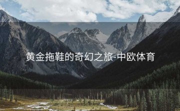 黄金拖鞋的奇幻之旅-中欧体育