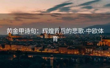 黄金甲诗句：辉煌背后的悲歌-中欧体育