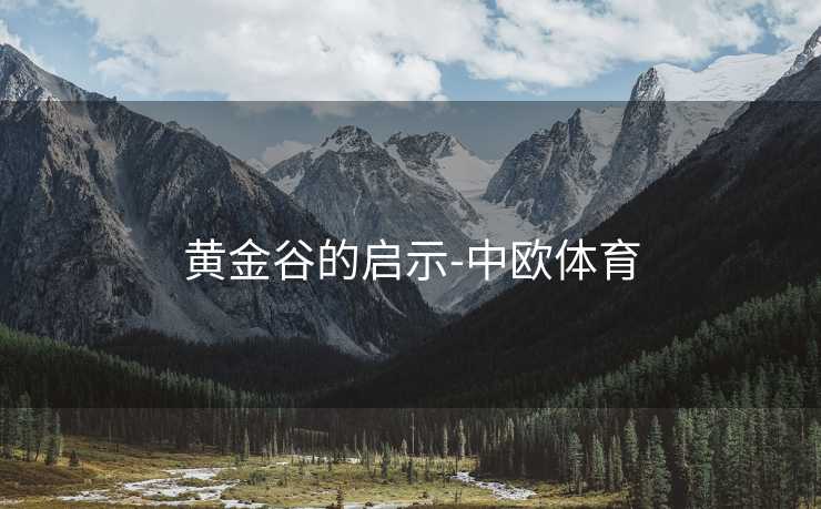 黄金谷的启示-中欧体育