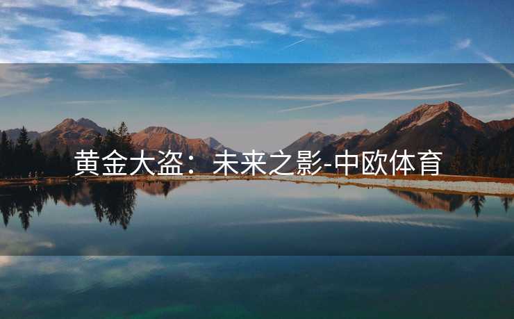 黄金大盗：未来之影-中欧体育