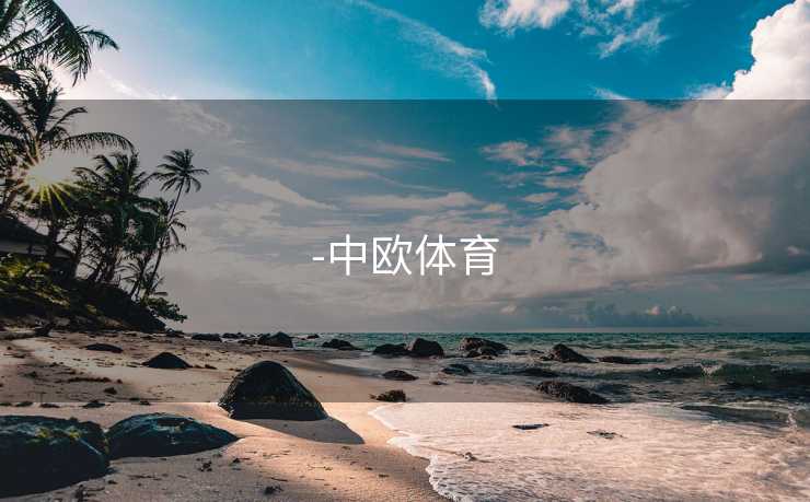 -中欧体育