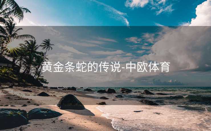 黄金条蛇的传说-中欧体育