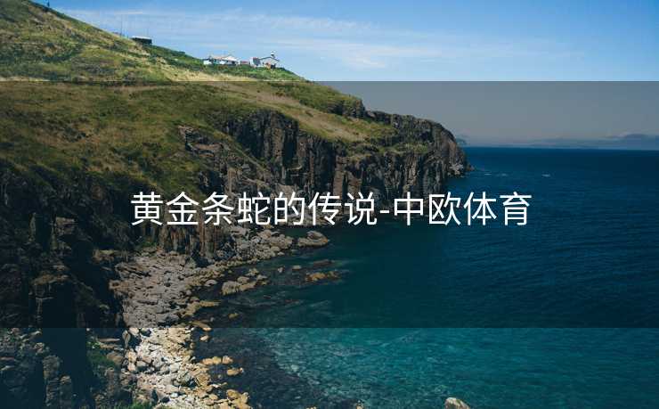 黄金条蛇的传说-中欧体育