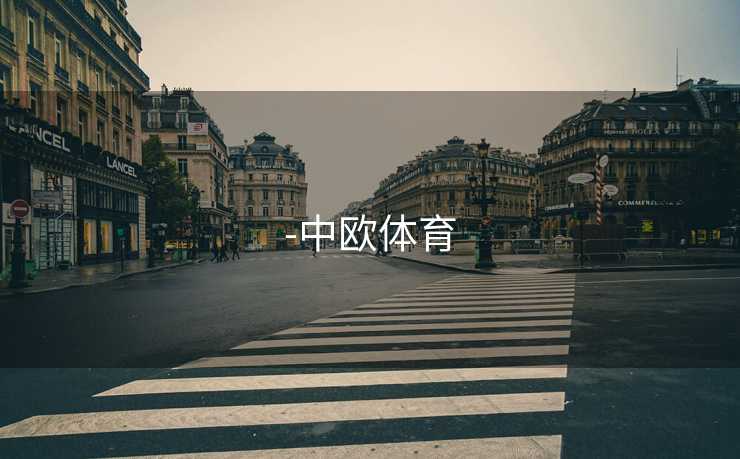 -中欧体育