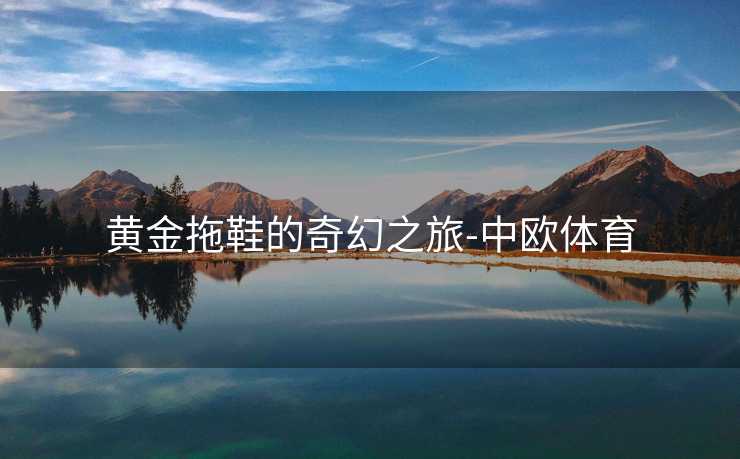 黄金拖鞋的奇幻之旅-中欧体育
