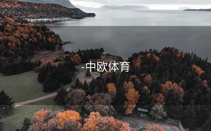 -中欧体育