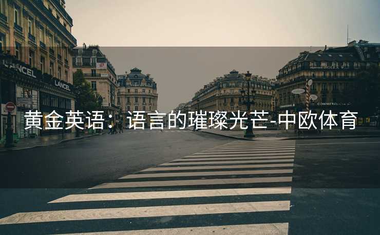 黄金英语：语言的璀璨光芒-中欧体育