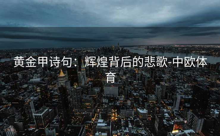 黄金甲诗句：辉煌背后的悲歌-中欧体育