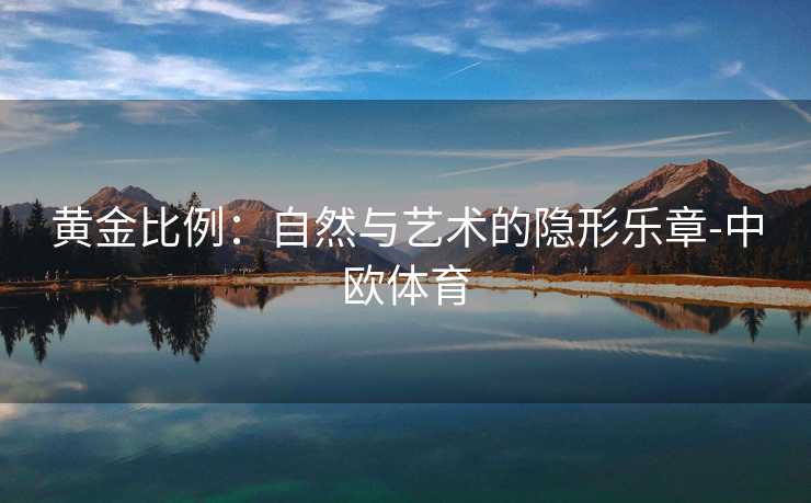 黄金比例：自然与艺术的隐形乐章-中欧体育