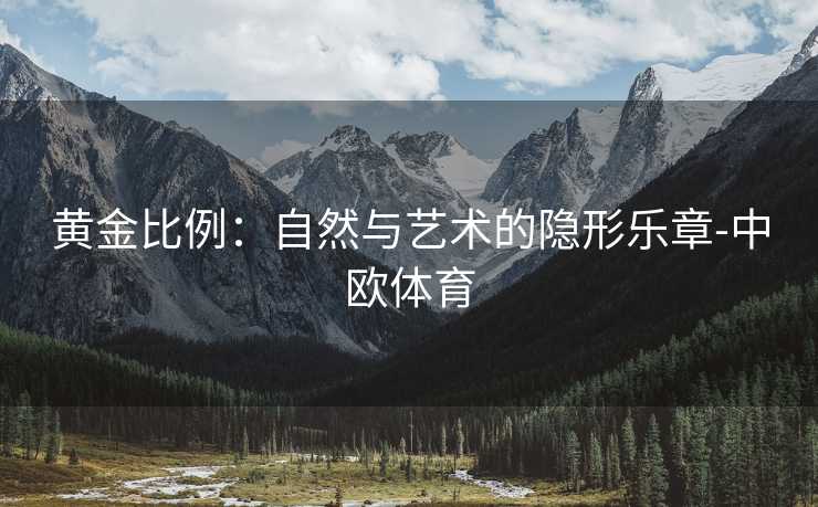 黄金比例：自然与艺术的隐形乐章-中欧体育